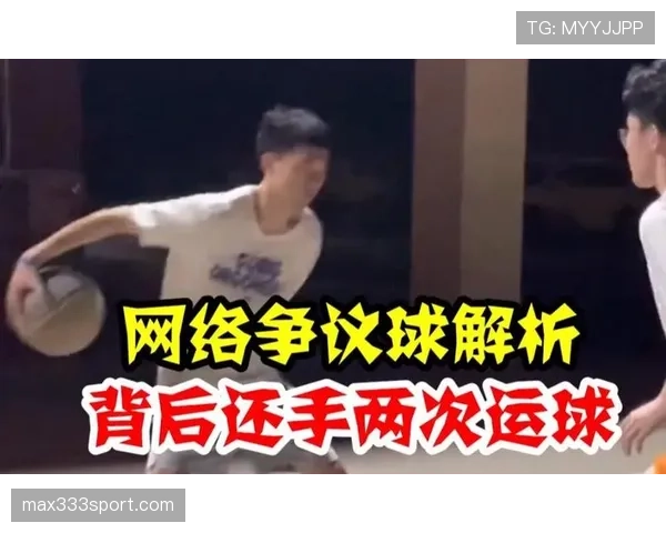 篮球运球规则解析：合法动作与违例判定标准详解